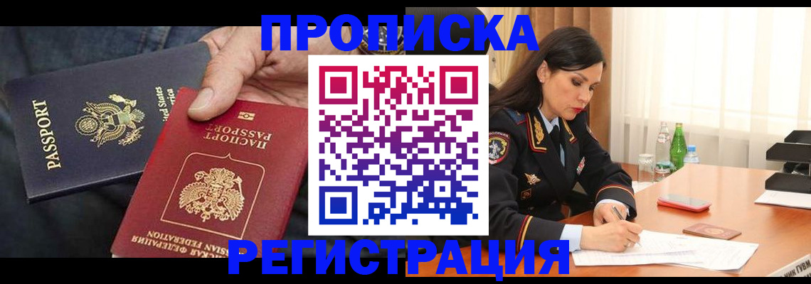 прописка штамп в Поворино